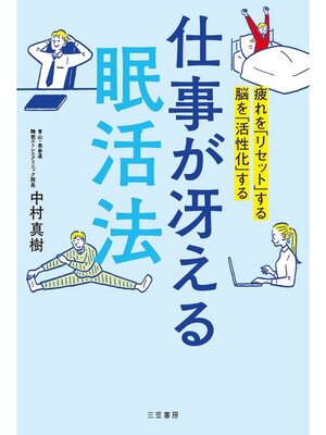 cover image of 仕事が冴える「眠活法」　疲れを「リセット」する　脳を「活性化」する